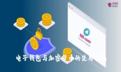 電子錢包與加密貨幣的使用指南