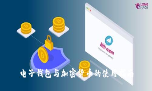 電子錢包與加密貨幣的使用指南