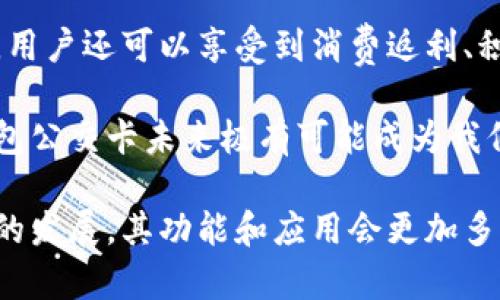 biao ti/biao ti數(shù)字錢(qián)包公交卡：智慧出行的新選擇/biao ti

數(shù)字錢(qián)包, 公交卡, 智慧出行/guanjianci

隨著科技的迅速發(fā)展，數(shù)字錢(qián)包的應(yīng)用范圍越發(fā)廣泛，特別是在出行領(lǐng)域。公交卡作為傳統(tǒng)交通支付工具的代表，逐漸被數(shù)字錢(qián)包所取代。數(shù)字錢(qián)包公交卡不僅方便了用戶(hù)的出行，同時(shí)也帶來(lái)了更多的服務(wù)和優(yōu)惠。

本文將詳細(xì)介紹數(shù)字錢(qián)包公交卡的概念、優(yōu)勢(shì)、使用方法，以及未來(lái)的發(fā)展趨勢(shì)。同時(shí)，也會(huì)探討一些相關(guān)問(wèn)題，以幫助用戶(hù)更好地理解數(shù)字錢(qián)包公交卡的相關(guān)信息。

數(shù)字錢(qián)包公交卡是什么？

數(shù)字錢(qián)包公交卡是指通過(guò)手機(jī)應(yīng)用或者其他數(shù)字設(shè)備實(shí)現(xiàn)公交卡支付功能的電子錢(qián)包。這種方式使用戶(hù)無(wú)需攜帶實(shí)體公交卡，而是利用智能手機(jī)中的應(yīng)用軟件，便捷地完成公交車(chē)、地鐵及其他公共交通工具的支付。

數(shù)字錢(qián)包公交卡的核心在于其整合了多種支付方式，用戶(hù)可以通過(guò)綁定銀行卡、信用卡、支付寶、微信等多種支付方式進(jìn)行充值和消費(fèi)。用戶(hù)在乘坐公交或地鐵時(shí)，只需將手機(jī)靠近刷卡機(jī)或QR碼進(jìn)行掃碼支付，便可輕松完成乘車(chē)。

數(shù)字錢(qián)包公交卡的優(yōu)勢(shì)

相較于傳統(tǒng)公交卡，數(shù)字錢(qián)包公交卡具備多種優(yōu)勢(shì)：

ul
    li便利性：用戶(hù)在出行時(shí)，無(wú)需攜帶多張實(shí)體卡，只要手機(jī)在手，隨時(shí)隨地都能輕松乘車(chē)。同時(shí)，用戶(hù)也可以在手機(jī)上隨時(shí)查看乘車(chē)記錄和余額。/li
    li安全性：傳統(tǒng)公交卡如果丟失或被盜，資金可能會(huì)面臨風(fēng)險(xiǎn)。而數(shù)字錢(qián)包公交卡通常都有密碼保護(hù)和遠(yuǎn)程凍結(jié)功能，能夠更好地保障用戶(hù)的資金安全。/li
    li多功能性：數(shù)字錢(qián)包不僅可以用于公共交通支付，還可以在商超、餐飲等多個(gè)場(chǎng)所消費(fèi)，真正實(shí)現(xiàn)一部手機(jī)多種用途的目標(biāo)。/li
    li實(shí)時(shí)性：數(shù)字錢(qián)包通過(guò)網(wǎng)絡(luò)與銀行系統(tǒng)實(shí)時(shí)連接，無(wú)需等待充值，用戶(hù)可以隨時(shí)查看實(shí)時(shí)余額及交易記錄。/li
/ul

如何使用數(shù)字錢(qián)包公交卡？

使用數(shù)字錢(qián)包公交卡非常簡(jiǎn)單，以下是一般使用步驟：

ol
    li下載應(yīng)用：用戶(hù)首先需要在手機(jī)上下載相應(yīng)的數(shù)字錢(qián)包應(yīng)用，如支付寶、微信或特定公交公司的APP。/li
    li注冊(cè)并綁定支付方式：用戶(hù)需要注冊(cè)賬戶(hù)，并綁定銀行卡或信用卡作為支付工具。/li
    li充值：用戶(hù)可以通過(guò)綁定的支付方式對(duì)虛擬公交卡進(jìn)行充值，通常也可享受充值優(yōu)惠。/li
    li乘車(chē)：在乘坐公交或地鐵時(shí)，用戶(hù)只需打開(kāi)應(yīng)用，選擇相應(yīng)的乘車(chē)功能，將手機(jī)靠近刷卡機(jī)或掃碼即可完成支付。/li
/ol

數(shù)字錢(qián)包公交卡的未來(lái)發(fā)展趨勢(shì)

隨著科技的進(jìn)步和人們生活方式的變化，數(shù)字錢(qián)包公交卡的未來(lái)發(fā)展充滿了無(wú)限可能：

ul
    li普及化：未來(lái)，越來(lái)越多的城市及公共交通單位將啟用數(shù)字錢(qián)包支付，不再依賴(lài)傳統(tǒng)的實(shí)體公交卡，大大降低了運(yùn)維成本。/li
    li智能化：考慮到未來(lái)的智能交通發(fā)展，數(shù)字錢(qián)包公交卡將與智能交通數(shù)據(jù)系統(tǒng)無(wú)縫對(duì)接，可以提供實(shí)時(shí)公交到站信息、乘車(chē)路線等服務(wù)。/li
    li個(gè)性化服務(wù)：商家可能會(huì)根據(jù)用戶(hù)的出行數(shù)據(jù)為其提供個(gè)性化服務(wù)，如優(yōu)惠券、折扣信息等，增加用戶(hù)粘性。/li
    li多元化支付方式：未來(lái)，數(shù)字錢(qián)包將不僅限于信用卡或借記卡，可能還會(huì)引入加密貨幣、虛擬貨幣，甚至是票務(wù)共享等新支付方式。/li
/ul

相關(guān)問(wèn)題探討

1. 數(shù)字錢(qián)包公交卡如何保障用戶(hù)安全？
用戶(hù)在使用數(shù)字錢(qián)包公交卡時(shí)，安全性是最關(guān)鍵的因素之一。首先，大多數(shù)數(shù)字錢(qián)包提供多重身份驗(yàn)證機(jī)制，如指紋識(shí)別、面部識(shí)別和密碼保護(hù)等。這意味著即使手機(jī)丟失，無(wú)法提供正確的驗(yàn)證信息，外部人員也無(wú)法訪問(wèn)用戶(hù)賬戶(hù)。

其次，很多錢(qián)包應(yīng)用都提供了類(lèi)似于凍結(jié)賬戶(hù)的功能，用戶(hù)一旦發(fā)現(xiàn)遺失，可以立即通過(guò)APP或者客服進(jìn)行賬戶(hù)凍結(jié)，防止資金被盜用。另外，許多數(shù)字錢(qián)包還采用加密技術(shù)保障用戶(hù)信息和支付交易的機(jī)密性，交易過(guò)程中數(shù)據(jù)會(huì)被加密，確保信息傳輸?shù)陌踩?
此外，用戶(hù)也應(yīng)該保持良好的安全習(xí)慣，比如定期更換密碼、不輕易共享賬號(hào)信息，對(duì)異常交易及時(shí)反饋等，以有效減少風(fēng)險(xiǎn)發(fā)生。

2. 如何處理數(shù)字錢(qián)包公交卡充值失敗的問(wèn)題？
充值失敗是用戶(hù)在使用數(shù)字錢(qián)包公交卡過(guò)程中可能遇到的問(wèn)題。首先，用戶(hù)應(yīng)該確認(rèn)網(wǎng)絡(luò)是否正常，因?yàn)槌渲颠^(guò)程依賴(lài)于網(wǎng)絡(luò)連接。如果網(wǎng)絡(luò)不穩(wěn)定，可以嘗試切換到更穩(wěn)定的Wi-Fi或移動(dòng)數(shù)據(jù)。

其次，用戶(hù)還應(yīng)該檢查綁定的支付方式是否正常，如卡內(nèi)是否有余額， card是否過(guò)期。在這種情況下，用戶(hù)可以選擇其他支付方式進(jìn)行充值。

如果問(wèn)題依然無(wú)法解決，用戶(hù)可以聯(lián)系應(yīng)用客服進(jìn)行咨詢(xún)，通常客服會(huì)根據(jù)用戶(hù)提供的信息，進(jìn)行相應(yīng)的排查和處理。在某些情況下，客服還可能會(huì)要求提供交易憑證，以確認(rèn)充值狀態(tài)并做后續(xù)處理。

3. 數(shù)字錢(qián)包公交卡如何與公共交通系統(tǒng)整合？
數(shù)字錢(qián)包公交卡的成功應(yīng)用，得益于公共交通系統(tǒng)與數(shù)字支付平臺(tái)的深入合作。在技術(shù)層面，公共交通運(yùn)營(yíng)方需要更新刷卡設(shè)備，確保其兼容性。許多城市的刷卡設(shè)備已經(jīng)支持NFC支付或者掃碼支付，這為數(shù)字錢(qián)包的使用提供了基礎(chǔ)。具體來(lái)說(shuō)，公交刷卡機(jī)需要具備支持手機(jī)NFC標(biāo)準(zhǔn)的技術(shù)，以便用戶(hù)的手機(jī)能夠與設(shè)備進(jìn)行快速安全的通信。

在數(shù)據(jù)共享方面，公共交通系統(tǒng)與數(shù)字錢(qián)包平臺(tái)需要建立實(shí)時(shí)數(shù)據(jù)傳輸機(jī)制，以便用戶(hù)在使用數(shù)字錢(qián)包公交卡時(shí)，能夠即時(shí)扣費(fèi)，且后端數(shù)據(jù)能夠?qū)崟r(shí)更新。這也有助于公共交通公司對(duì)用戶(hù)習(xí)慣的分析，以公交服務(wù)。

此外，公共交通運(yùn)營(yíng)方還可以與數(shù)字錢(qián)包應(yīng)用展開(kāi)合作，推出針對(duì)性?xún)?yōu)惠活動(dòng)，例如注冊(cè)送優(yōu)惠券、充值返現(xiàn)等，以吸引用戶(hù)使用數(shù)字錢(qián)包進(jìn)行乘車(chē)，形成良性循環(huán)，促進(jìn)數(shù)字錢(qián)包公交卡發(fā)展。

4. 數(shù)字錢(qián)包公交卡有哪些場(chǎng)景應(yīng)用？
數(shù)字錢(qián)包公交卡的應(yīng)用場(chǎng)景廣泛，超越了單一的交通支付功能。它不僅可以用在公交車(chē)和地鐵上，還覆蓋了共享單車(chē)、出租車(chē)等多種交通方式，為用戶(hù)出行提供了極大便利。使用手機(jī)支付后，用戶(hù)還可以更迅速地辦理乘車(chē)手續(xù)，避免了刷卡等待的時(shí)間。

在一些城市，數(shù)字錢(qián)包公交卡還與地鐵、公交的時(shí)刻表系統(tǒng)相結(jié)合，為用戶(hù)提供實(shí)時(shí)公交到站時(shí)間，幫助用戶(hù)出行計(jì)劃。在一些場(chǎng)所，數(shù)字錢(qián)包公交卡使用后，用戶(hù)還可以享受到消費(fèi)返利、積分兌換等額外服務(wù)，提升用戶(hù)體驗(yàn)。

除了日常交通，數(shù)字錢(qián)包公交卡還可能用于各類(lèi)活動(dòng)的門(mén)票支付、旅游景點(diǎn)的支付、甚至是在一些公共設(shè)施上的使用，比如圖書(shū)館借書(shū)的支付。因此，數(shù)字錢(qián)包公交卡未來(lái)極有可能成為我們?nèi)粘Ｉ钪胁豢苫蛉钡囊徊糠帧?
總之，數(shù)字錢(qián)包公交卡以其便利性、安全性和多功能性，正在逐步改變?nèi)藗兊某鲂蟹绞剑矠槲磥?lái)智慧出行的實(shí)現(xiàn)奠定了基礎(chǔ)。值得期待的是，隨著各項(xiàng)技術(shù)的發(fā)展，其功能和應(yīng)用會(huì)更加多樣，給用戶(hù)帶來(lái)更多的驚喜。