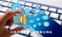 小狐錢包瀏覽器故障解決指南
