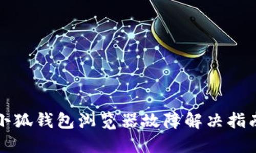 小狐錢包瀏覽器故障解決指南
