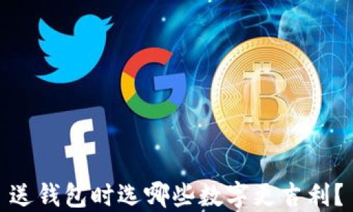 
送錢包時(shí)選哪些數(shù)字更吉利？