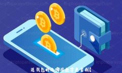 送錢包時(shí)選哪些數(shù)字更吉利？