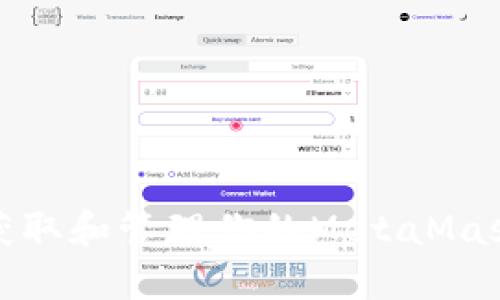 如何獲取和管理你的MetaMask地址