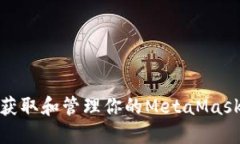 如何獲取和管理你的MetaMask地址