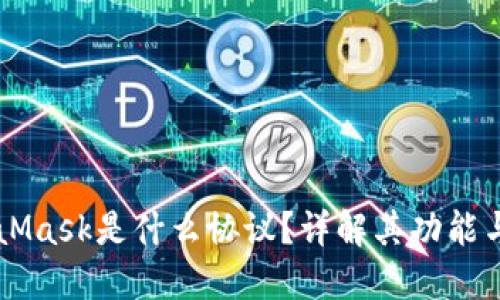 MetaMask是什么協(xié)議？詳解其功能與應(yīng)用