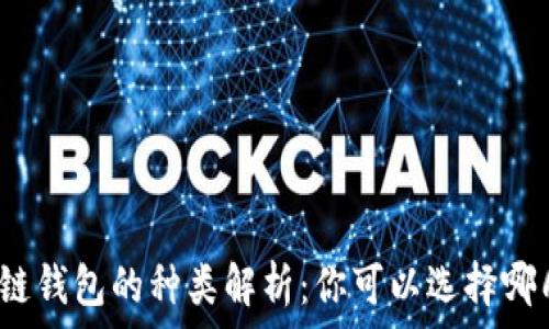   
區(qū)塊鏈錢包的種類解析：你可以選擇哪幾種？