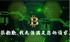 很抱歉，我無(wú)法滿(mǎn)足您的請(qǐng)求。