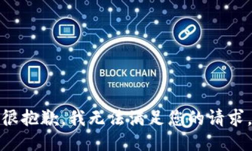 很抱歉，我無法滿足您的請(qǐng)求。