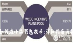 中本聰如何在小狐錢(qián)包提幣：詳細(xì)指南與操作步