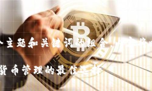  問題較多，因此將提供一個主題和關(guān)鍵詞的組合，內(nèi)容將略有變動以符合結(jié)構(gòu)需求。 

 :  幣安與小狐錢包：加密貨幣管理的最佳選擇