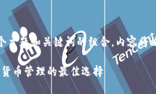  問題較多，因此將提供一個主題和關(guān)鍵詞的組合，內(nèi)容將略有變動以符合結(jié)構(gòu)需求。 

 :  幣安與小狐錢包：加密貨幣管理的最佳選擇