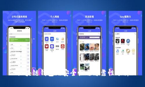 區(qū)塊鏈錢包的安全性與可靠性分析