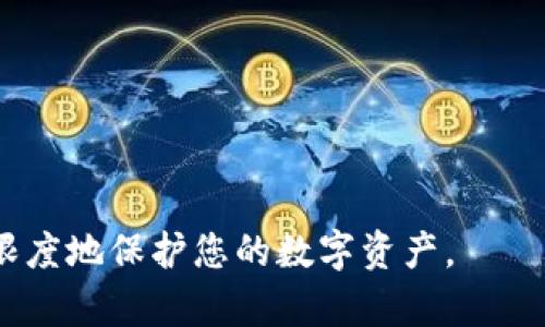 biao ti退出登錄小狐錢包的完整指南/biao ti
小狐錢包, 退出登錄, 錢包安全/guanjianci

在討論如何退出登錄小狐錢包之前，讓我們先了解小狐錢包的背景和功能。小狐錢包是一款專注于數(shù)字貨幣管理的應(yīng)用，為用戶提供安全便捷的錢包服務(wù)。用戶可以在小狐錢包中存儲(chǔ)、管理和交易各類數(shù)字資產(chǎn)，包括比特幣、以太坊等，這使得它在當(dāng)下數(shù)字貨幣交易中占有重要地位。然而，隨著越來越多用戶對(duì)數(shù)字貨幣的使用，保障錢包安全的必要性也日益突出?？缭O(shè)備使用錢包時(shí)，及時(shí)退出登錄便成為了一項(xiàng)重要的安全措施。

本文將為您詳細(xì)介紹如何退出小狐錢包的登錄，并探討這一過程對(duì)用戶安全性的重要性。我們將從以下幾個(gè)方面進(jìn)行討論：
ul
li一、為什么要退出小狐錢包/li
li二、如何正確退出登錄小狐錢包/li
li三、退出登錄后的注意事項(xiàng)/li
li四、常見問題解答/li
/ul

一、為什么要退出小狐錢包
在移動(dòng)互聯(lián)網(wǎng)時(shí)代，手機(jī)錢包的便捷性使得我們能隨時(shí)隨地進(jìn)行交易、查看資產(chǎn)。然而，隨之而來的安全隱患也不容忽視。以下是一些重要原因，解釋了為什么退出小狐錢包是非常必要的：

strong1. 防止他人訪問：/strong如果您在公共場合或者共享設(shè)備上使用小狐錢包，您可能會(huì)無意中讓他人窺得您的資產(chǎn)信息。退出相應(yīng)賬戶，可以有效避免資產(chǎn)被盜或信息被竊取。

strong2. 提高安全性：/strong小狐錢包雖有多重安全保障，但安全意識(shí)永遠(yuǎn)不可忽視。退出登錄，不僅能提高安全性，還能減少潛在風(fēng)險(xiǎn)，防范因未退出登錄而造成的財(cái)務(wù)損失。

strong3. 多人共用設(shè)備的風(fēng)險(xiǎn)：/strong在多用戶共享同一設(shè)備的環(huán)境下，一旦登錄未退出，其他使用者很容易獲取到您的賬戶信息，可能會(huì)導(dǎo)致意外的資金轉(zhuǎn)移或操作錯(cuò)誤。因此，為了保護(hù)自己的資產(chǎn)，及時(shí)退出是非常必要的。

strong4. 限制未授權(quán)的交易：/strong如果您的錢包長期保持登錄狀態(tài)，那么在您沒意識(shí)到的情況下，其他用戶可能會(huì)進(jìn)行交易。因此，定期退出并重新登錄，可以幫助您控制和審查每一次交易。

二、如何正確退出登錄小狐錢包
退出登錄小狐錢包的步驟，以下是詳細(xì)的操作指南：

strong1. 打開小狐錢包：/strong首先，請(qǐng)確保您已登錄小狐錢包應(yīng)用。打開該應(yīng)用后，進(jìn)入主界面。

strong2. 進(jìn)入“設(shè)置”菜單：/strong在主界面的右上角，您可以找到一個(gè)菜單圖標(biāo)，通常是三個(gè)橫線或者齒輪形狀。點(diǎn)擊該按鈕，選擇“設(shè)置”選項(xiàng)。

strong3. 找到“退出登錄”選項(xiàng)：/strong在設(shè)置菜單中，您可能需要滾動(dòng)查找“賬戶管理”或“安全設(shè)置”部分。根據(jù)界面的不同，您可以找到“退出登錄”或類似的選項(xiàng)。

strong4. 確認(rèn)退出：/strong點(diǎn)擊“退出登錄”后，系統(tǒng)可能會(huì)要求您進(jìn)行身份驗(yàn)證（例如輸入密碼、圖形驗(yàn)證碼等），以確保是賬戶本人操作。完成驗(yàn)證后，確認(rèn)退出。

strong5. 檢查登錄狀態(tài)：/strong完成以上步驟后，您將被安全地退出小狐錢包。為了確保施行的有效性，可以再次嘗試打開應(yīng)用，確認(rèn)頁面是否請(qǐng)求您重新登錄。

以上過程適用于大多數(shù)版本的小狐錢包應(yīng)用，細(xì)節(jié)可能會(huì)因版本更新而有所不同。如果您在操作中遇到困難，建議查閱小狐錢包的幫助文檔或聯(lián)系客服獲取支持。

三、退出登錄后的注意事項(xiàng)
成功退出小狐錢包后，雖然您已退出，但仍需注意以下幾個(gè)方面，以避免潛在的安全隱患：

strong1. 確認(rèn)賬戶安全：/strong在退出之后，建議您檢查賬戶的登錄記錄和交易歷史，以確保沒有未授權(quán)的操作。如果發(fā)現(xiàn)異常，及時(shí)更改密碼，并聯(lián)系小狐錢包的客服。

strong2. 更改密碼：/strong定期更改密碼是保持賬戶安全的一種有效措施。建議設(shè)置復(fù)雜密碼，包含字母、數(shù)字和特殊字符。同時(shí)避免使用與其他賬戶相同的密碼，以降低風(fēng)險(xiǎn)。

strong3. 二次驗(yàn)證設(shè)置：/strong在涉及金融相關(guān)的應(yīng)用中，開啟雙重驗(yàn)證（2FA）功能，是保護(hù)賬戶的重要手段。這需要您在登錄時(shí)輸入除密碼外的額外信息（如手機(jī)驗(yàn)證碼），有效防范盜號(hào)風(fēng)險(xiǎn)。

strong4. 清除瀏覽記錄：/strong如果您是在共享設(shè)備上使用小狐錢包，建議在退出后清除瀏覽器或應(yīng)用的數(shù)據(jù)緩存，以保護(hù)您的賬戶和信息不被他人獲取。

strong5. 更新應(yīng)用版本：/strong保持小狐錢包應(yīng)用的最新版本，確保其具備最新的安全功能和bug修復(fù)。定期更新可以預(yù)防潛在的安全漏洞。

四、常見問題解答

h4問題1：退出小狐錢包后是否會(huì)丟失數(shù)據(jù)？/h4
退出小狐錢包并不會(huì)導(dǎo)致您錢包內(nèi)的數(shù)據(jù)丟失。在小狐錢包中，用戶的資產(chǎn)信息、交易記錄等數(shù)據(jù)都是與您的賬戶綁定的。只有在您刪除應(yīng)用本身的情況下，才會(huì)導(dǎo)致數(shù)據(jù)丟失。因此，及時(shí)退出只是一種保護(hù)措施，而非數(shù)據(jù)清除。

h4問題2：怎樣確保帳戶安全？/h4
確保帳戶安全的方式有多種，以下是一些推薦的安全措施：

strong1. 強(qiáng)密碼：/strong請(qǐng)?jiān)O(shè)置一個(gè)強(qiáng)大的密碼，且定期更改密碼，避免使用簡單密碼。

strong2. 雙重驗(yàn)證：/strong啟用雙重身份驗(yàn)證功能，增加登錄過程的安全等級(jí)，確保即使密碼被盜也難以進(jìn)入賬戶。

strong3. 不在公共網(wǎng)絡(luò)使用：/strong盡量避免在公共Wi-Fi網(wǎng)絡(luò)下使用小狐錢包，公共網(wǎng)絡(luò)存在安全隱患。

strong4. 安裝安全軟件：/strong在手機(jī)上使用正版安全軟件以防止病毒或惡意軟件的侵襲。

h4問題3：如果我忘記密碼該如何找回？/h4
如您忘記小狐錢包的密碼，通常情況下會(huì)有找回密碼的選項(xiàng)。操作步驟如下：

strong1. 找到“忘記密碼”鏈接：/strong在登錄頁面，通常會(huì)有“忘記密碼”的選項(xiàng)，點(diǎn)擊進(jìn)入。

strong2. 提供必要信息：/strong系統(tǒng)會(huì)要求您提供與賬戶相關(guān)的郵箱或手機(jī)號(hào)碼，以發(fā)送重置密碼的鏈接。

strong3. 設(shè)置新密碼：/strong按照鏈接指示設(shè)置新的安全密碼，并再次確認(rèn)。

strong4. 嘗試重新登錄：/strong設(shè)置成功后返回登錄頁面，使用新密碼登錄小狐錢包。

h4問題4：退出后還能重新登錄嗎？/h4
當(dāng)然可以。退出小狐錢包后，您只需在登錄界面輸入您的賬戶信息（如手機(jī)號(hào)或郵箱及密碼）即可重新登錄。退出登錄的行為并不會(huì)將賬戶注銷，而是確保當(dāng)前會(huì)話結(jié)束，保護(hù)您的賬戶安全。

總之，退出小狐錢包是用戶維護(hù)賬戶安全的重要一步，采取安全措施來抵御潛在風(fēng)險(xiǎn)是每個(gè)用戶應(yīng)有的責(zé)任。在操作上，退出步驟簡單明了，但在日常使用中，保持警惕、采取適當(dāng)?shù)陌踩胧┎拍茏畲笙薅鹊乇Ｗo(hù)您的數(shù)字資產(chǎn)。