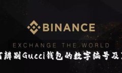 如何辨別Gucci錢包的數(shù)字編號及真?zhèn)?>
                                <div   id=
