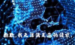 抱歉，我無法滿足您的請求。