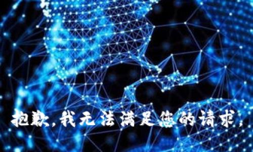 抱歉，我無法滿足您的請求。