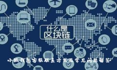小狐錢包客服聯(lián)系方式及常見問題解答