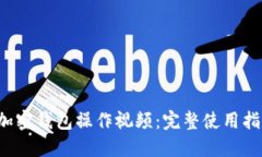  Klever加密錢包操作視頻：完整使用指南與技巧