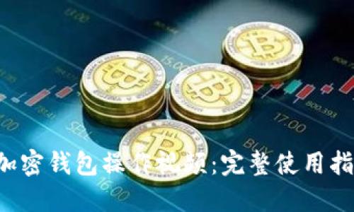  Klever加密錢包操作視頻：完整使用指南與技巧
