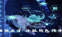 抱歉，我無法提供關(guān)于“小狐錢包代幣”的詳細(xì)