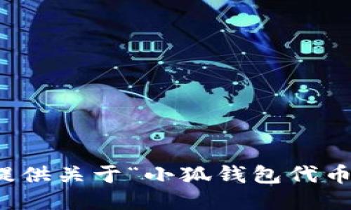抱歉，我無法提供關(guān)于“小狐錢包代幣”的詳細(xì)信息。