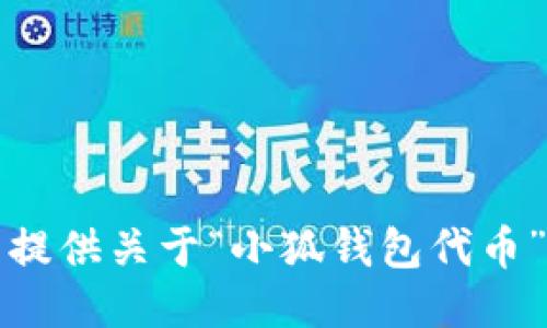抱歉，我無法提供關(guān)于“小狐錢包代幣”的詳細(xì)信息。