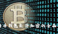 比特幣錢包文件加密的全面指南