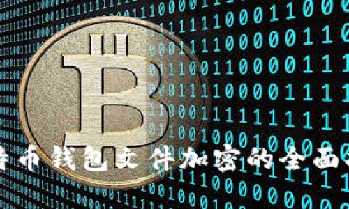 比特幣錢包文件加密的全面指南