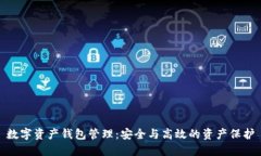 數字資產錢包管理：安全與高效的資產保護