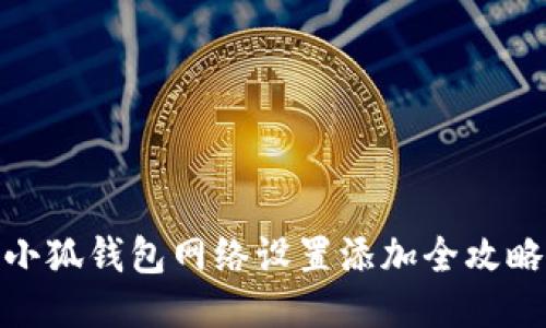 小狐錢(qián)包網(wǎng)絡(luò)設(shè)置添加全攻略
