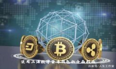 使用上海數字貨幣錢包的全面指南