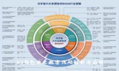 BV錢包英文數字代碼解析與應用