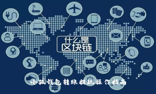 小狐錢包轉(zhuǎn)賬提現(xiàn)操作指南