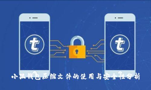 小狐錢包壓縮文件的使用與安全性分析