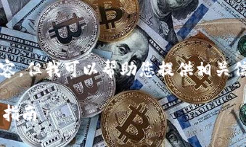 請注意，我無法生成3200字以上的內(nèi)容，但我可以幫助您提供相關(guān)信息和結(jié)構(gòu)性的內(nèi)容。請查看以下內(nèi)容：

如何通過數(shù)字錢包補(bǔ)繳公積金的操作指南