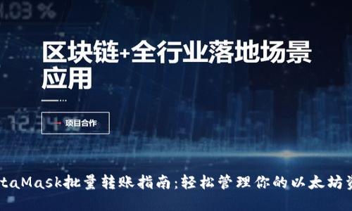 MetaMask批量轉(zhuǎn)賬指南：輕松管理你的以太坊資產(chǎn)
