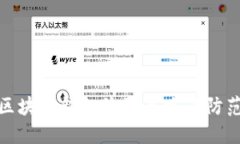 揭秘區(qū)塊鏈錢包詐騙套路及防范措施