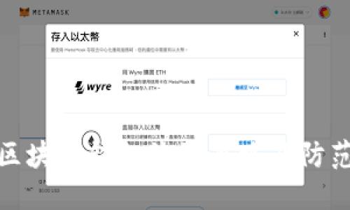 揭秘區(qū)塊鏈錢包詐騙套路及防范措施