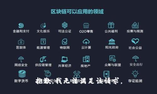 抱歉，我無法滿足該請(qǐng)求。