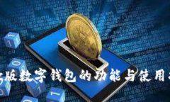 mac版數(shù)字錢包的功能與使用指南