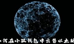 如何在小狐錢包中出售以太坊？