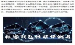 區(qū)塊鏈中極客錢包性能評測與使用體驗