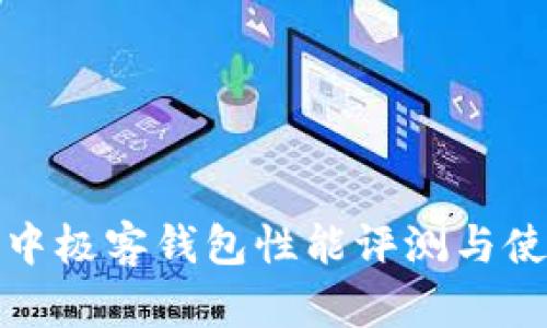 區(qū)塊鏈中極客錢包性能評測與使用體驗