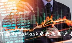 如何在MetaMask中更改用戶名字