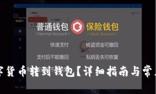 怎樣將數(shù)字貨幣轉(zhuǎn)到錢包？詳細(xì)指南與常見問題解答