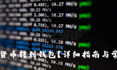 怎樣將數(shù)字貨幣轉(zhuǎn)到錢包？詳細(xì)指南與常見問題解答