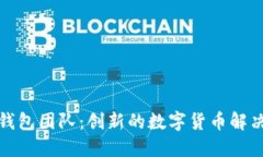 小狐錢包團(tuán)隊(duì)：創(chuàng)新的數(shù)字貨幣解決方案