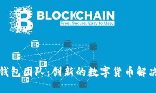 小狐錢包團(tuán)隊(duì)：創(chuàng)新的數(shù)字貨幣解決方案