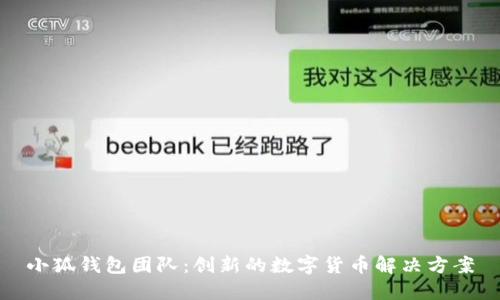 小狐錢包團(tuán)隊(duì)：創(chuàng)新的數(shù)字貨幣解決方案
